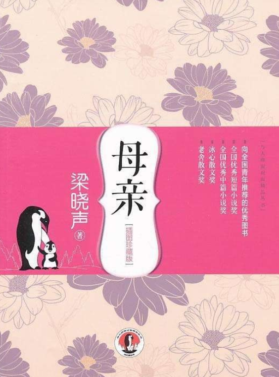 母亲(插图珍藏版)