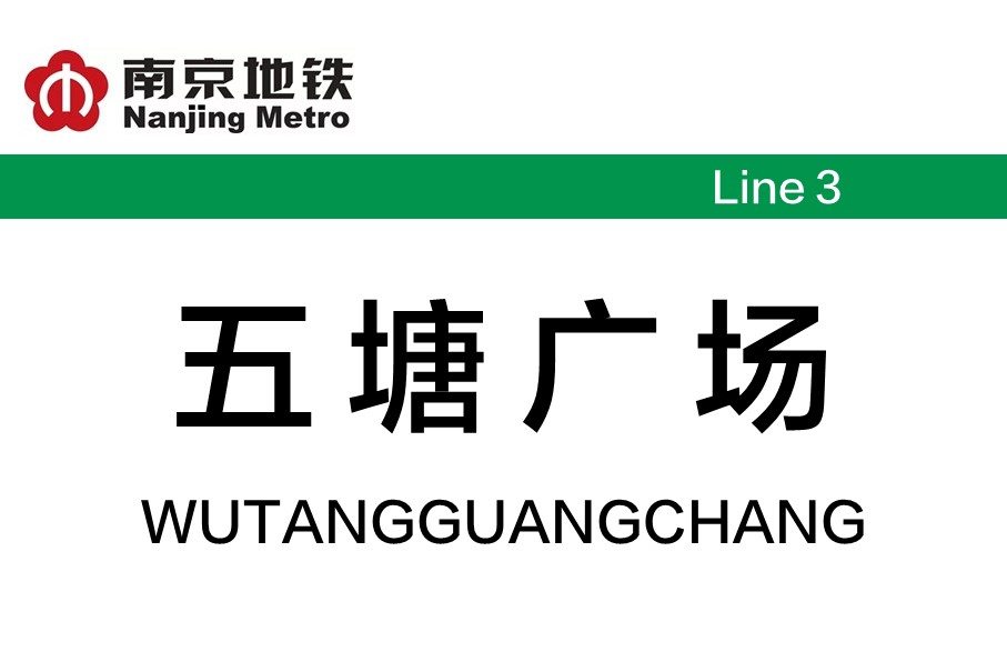 南京地铁五塘广场站