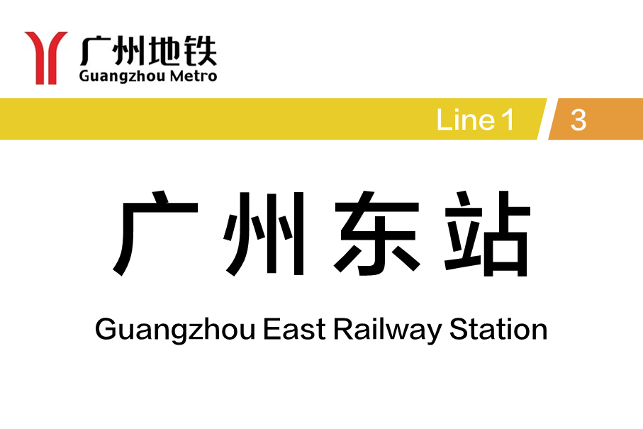 广州东地铁站