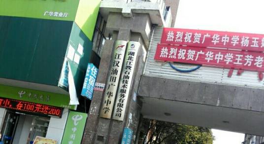 广华初级中学_百度百科
