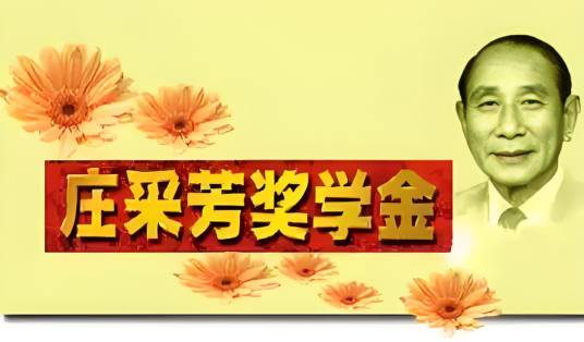 庄采芳·庄重文奖学金_百度百科
