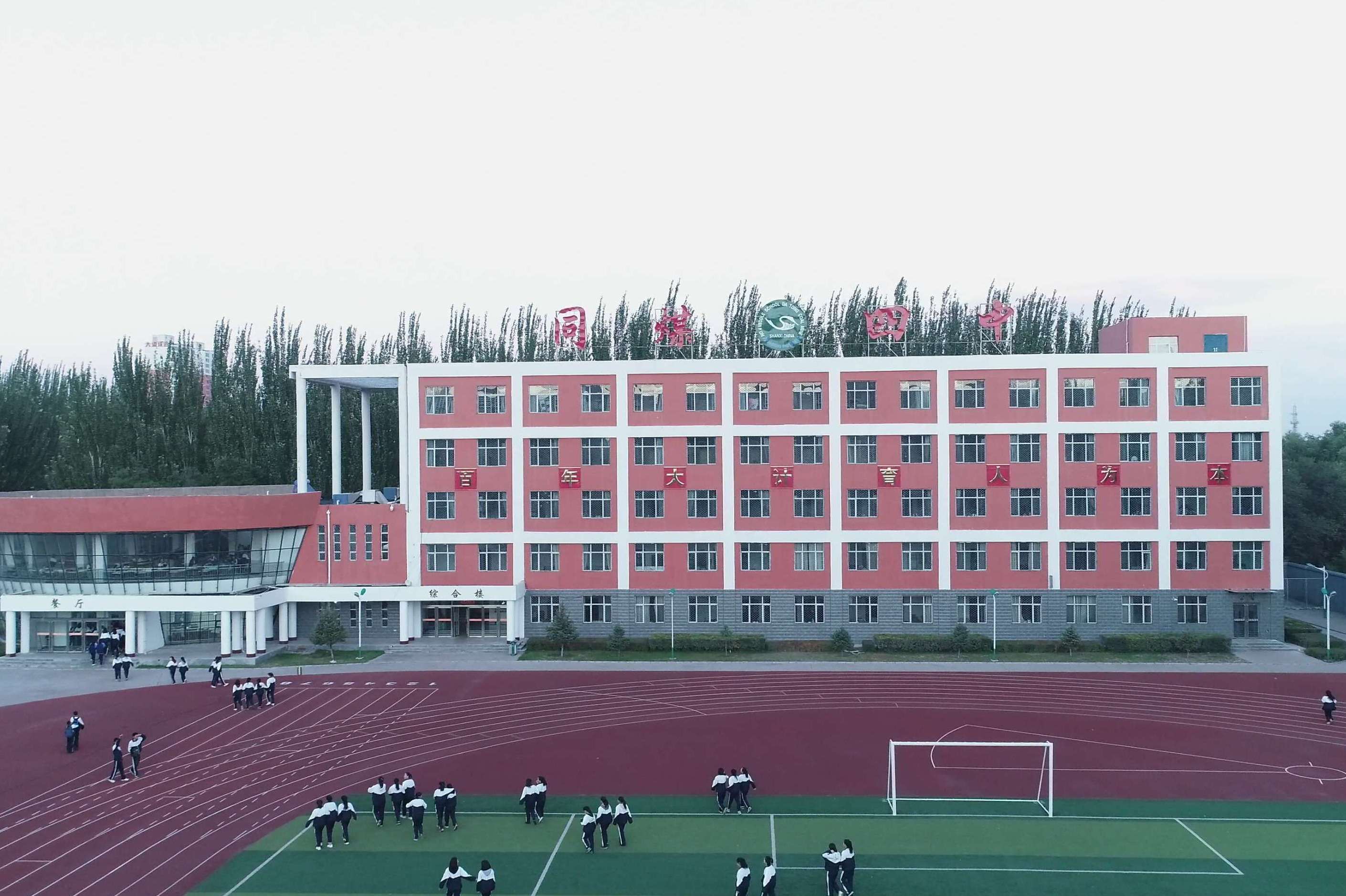  p>山西省大同市煤矿第四中学(简称同煤四中或四中) /p>