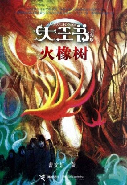 大王书美幻版：火橡树_百度百科
