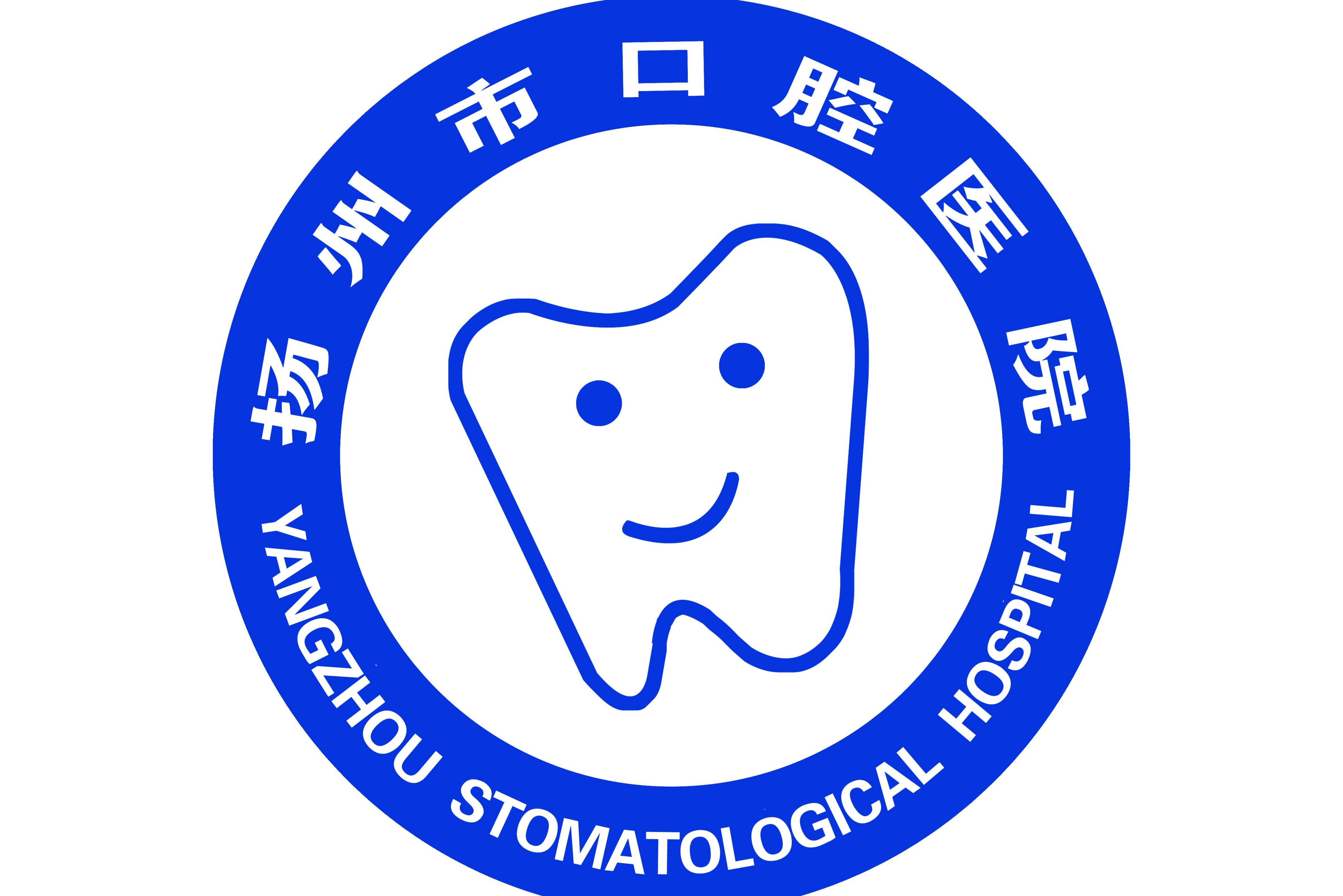 扬州市口腔医院