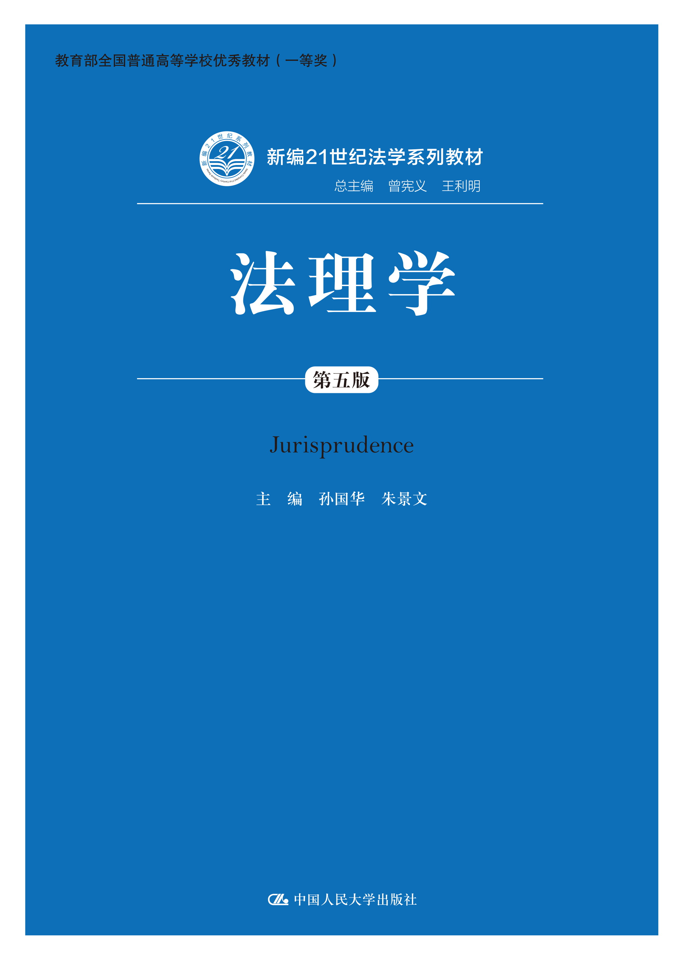 法理学(第五版)