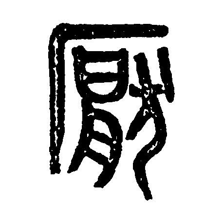  p data-id="gnyu6jpp4c">厌,(拼音:yàn,yā)是汉语一级通用汉字