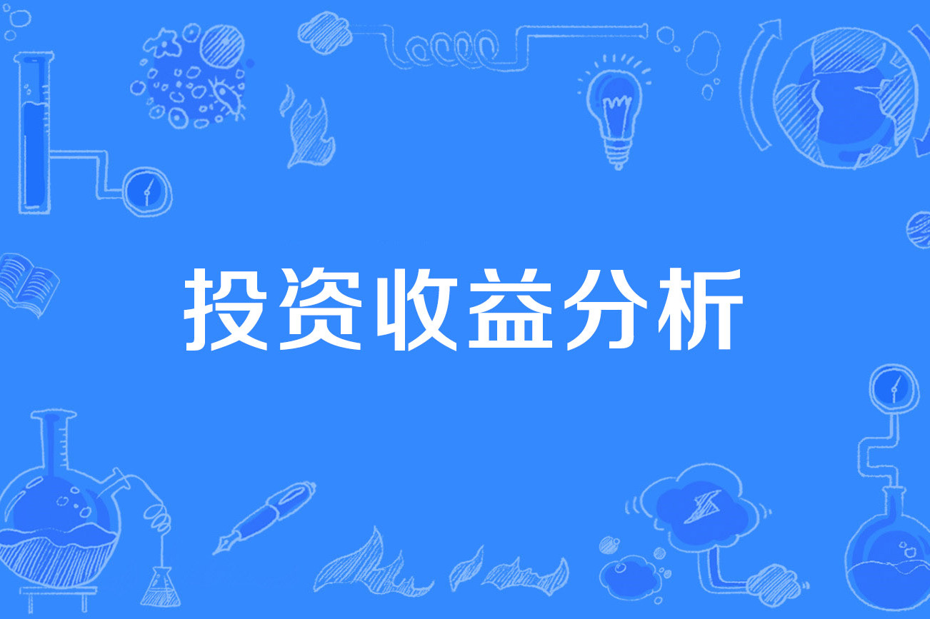 投资收益分析