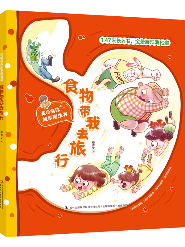 食物带我去旅行我的身体故事魔法书