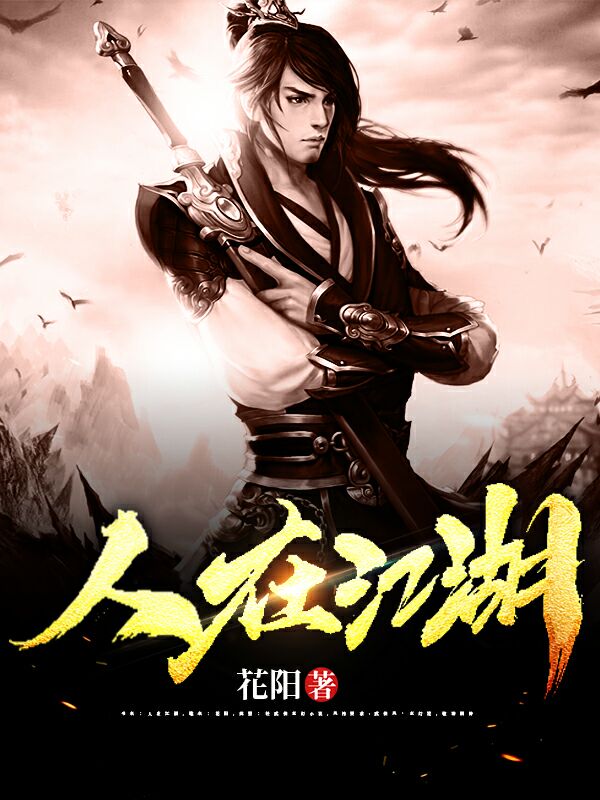 人在江湖 (武侠)