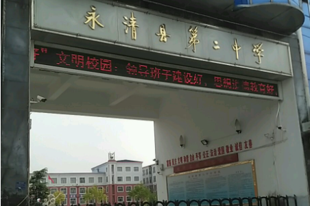 永清县第二中学