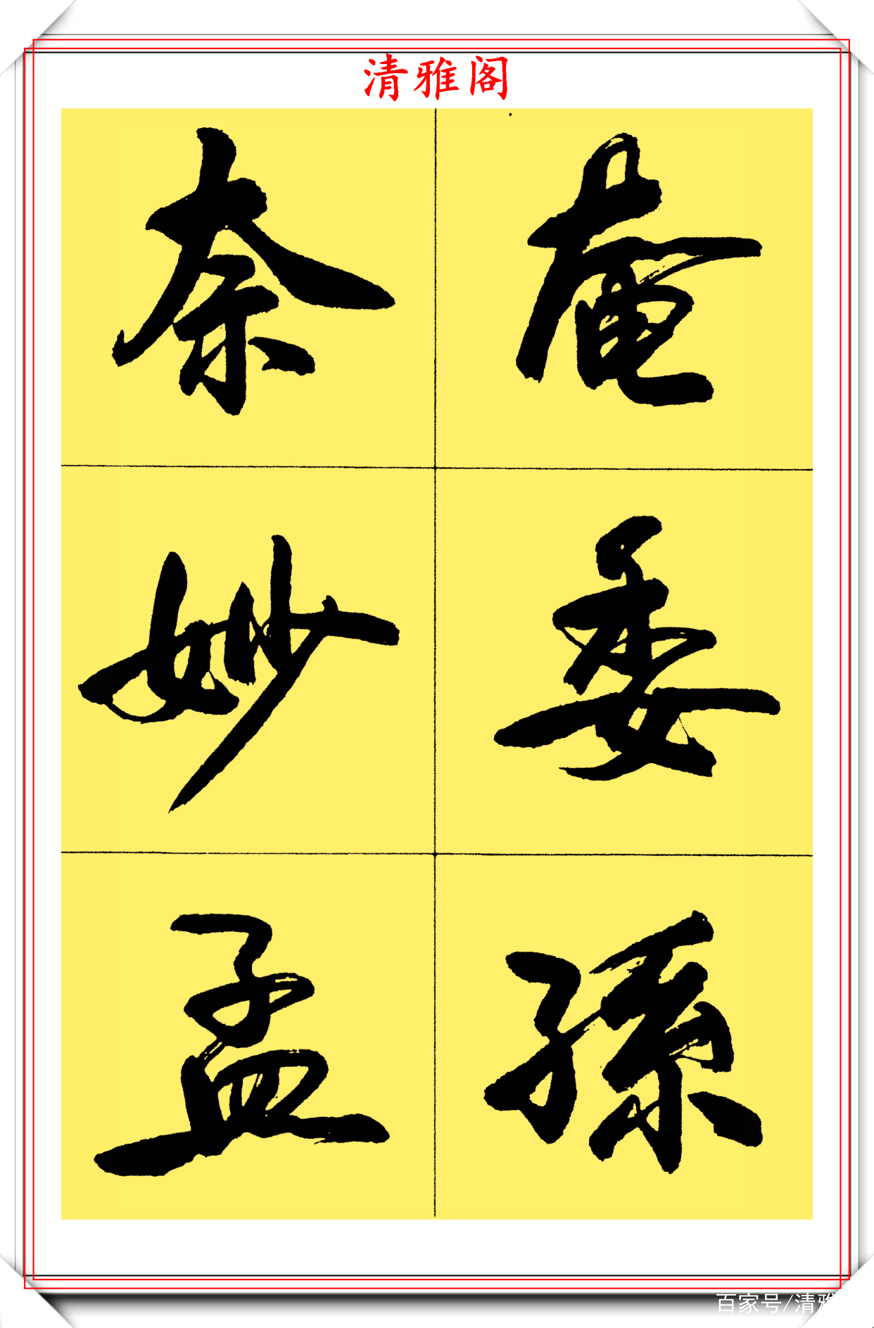 行书学习难度较大72个常用字欣赏，卢定山精湛笔法演示，请收藏_百科TA说