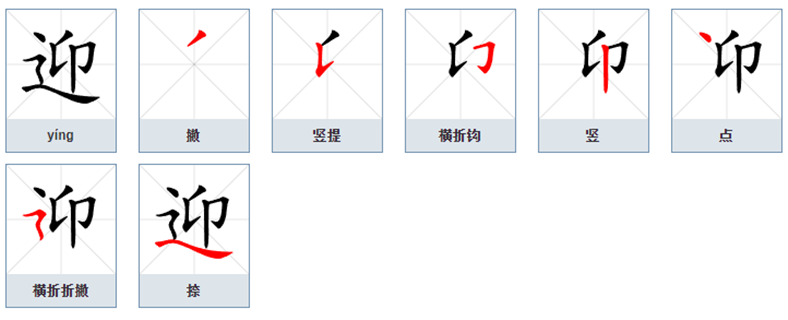 迎（汉语汉字）_百度百科