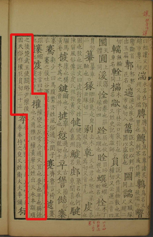权（汉语文字）_百度百科