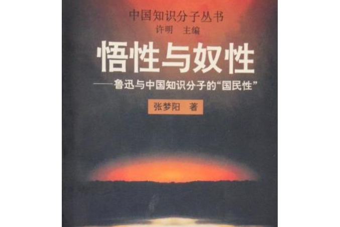 悟性与奴性--鲁迅与中国知识分子的"国民性"