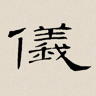 仪（汉语文字）_百度百科