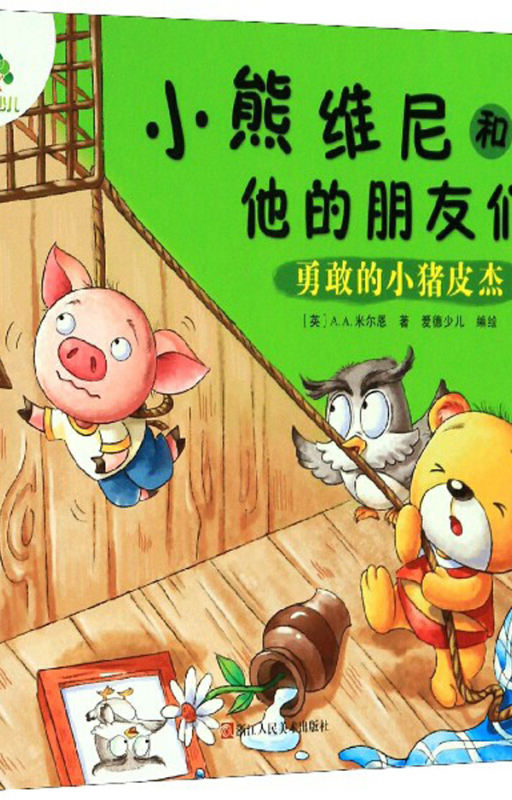 小熊维尼和他的朋友们:勇敢的小猪皮杰