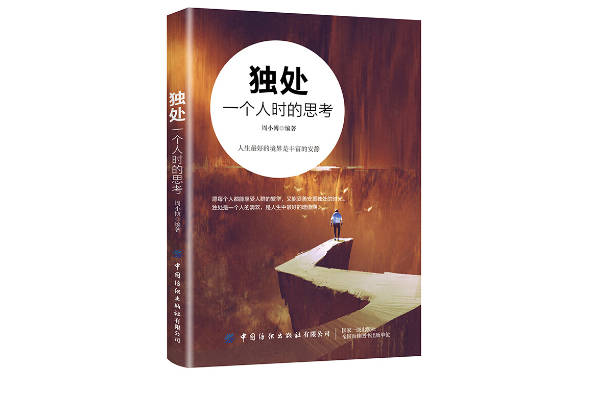 独处:一个人时的思考