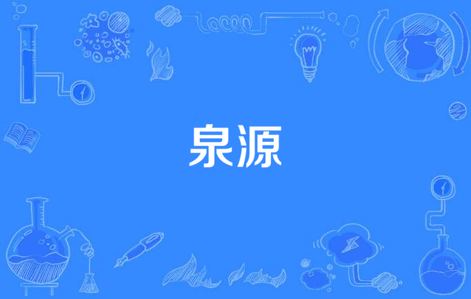 泉源