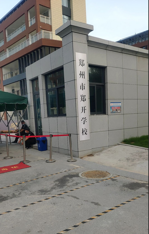 郑州市郑开学校