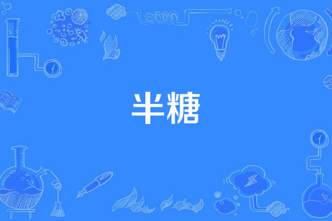 半糖