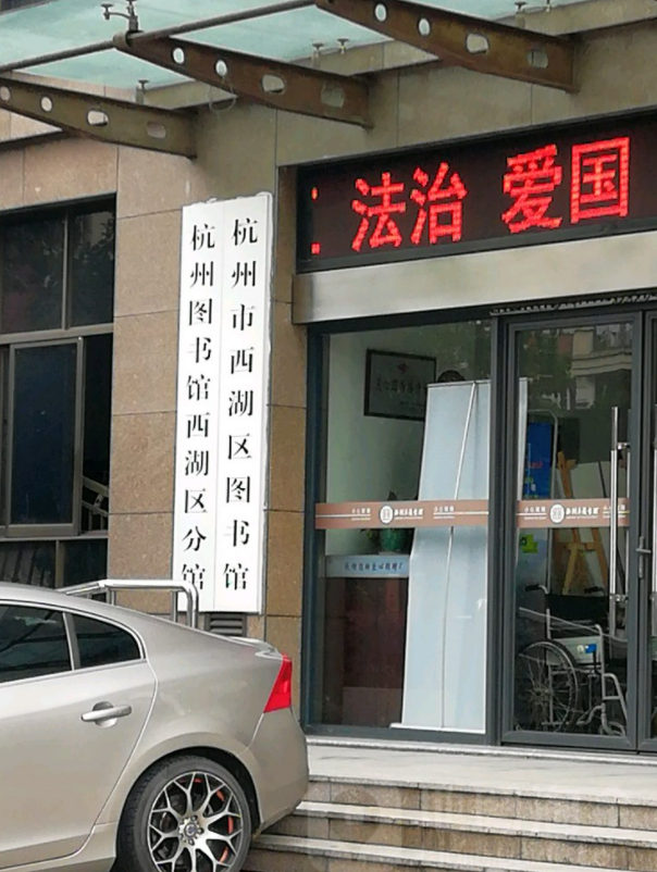 杭州市西湖区图书馆