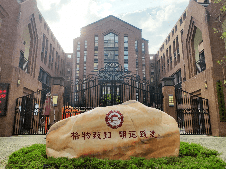 福建省福州格致中学
