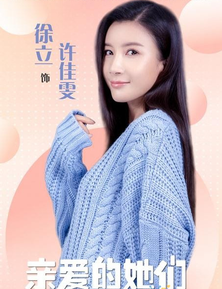 许佳雯,都市情感剧《 a target="_blank" href="/item/亲爱的她们