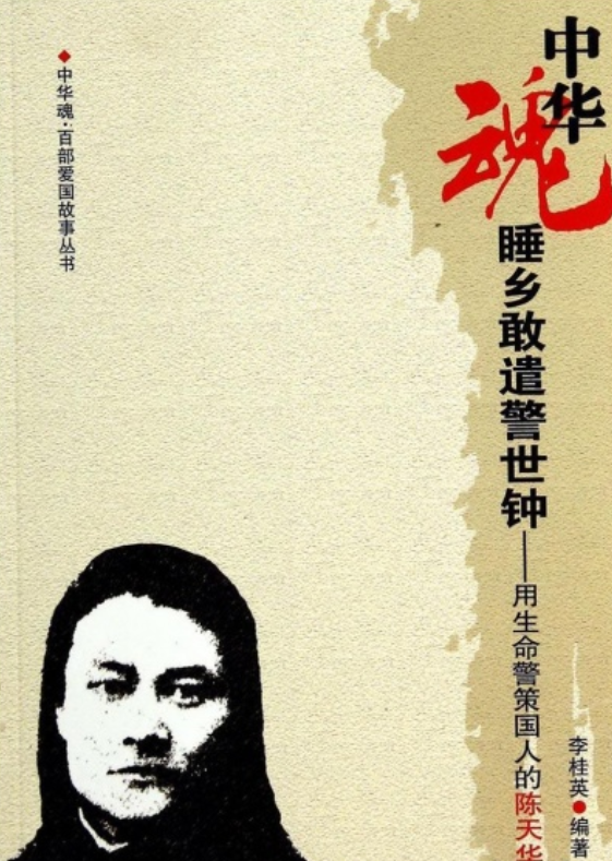 用生命警策国人的陈天华》是2011年吉林人民出版社出版的图书,作者是