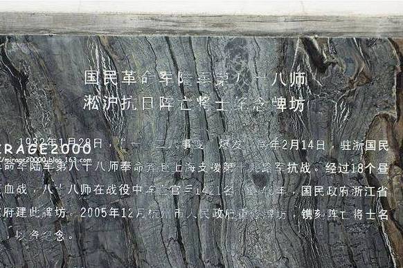 国民革命军陆军第八十八师淞沪抗日阵亡将士纪念坊