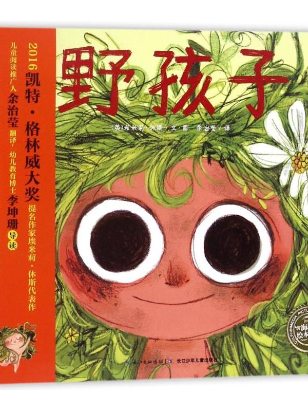 绘本花园·野孩子(精)