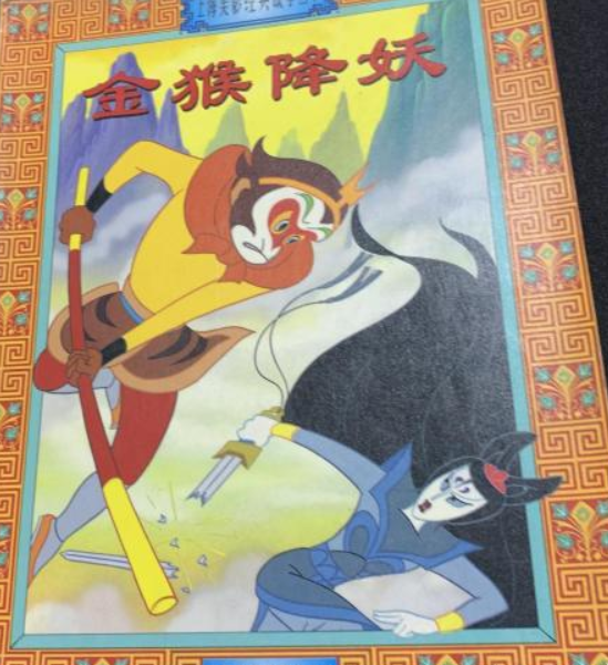 上海美影经典故事丛书--金猴降妖