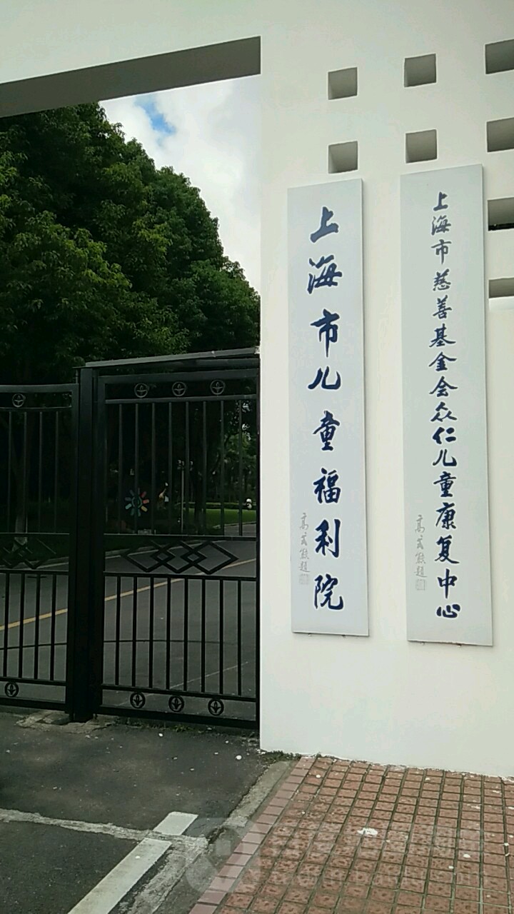  p>上海市儿童福利院是一所社会福利慈善机构,隶属于 a target="