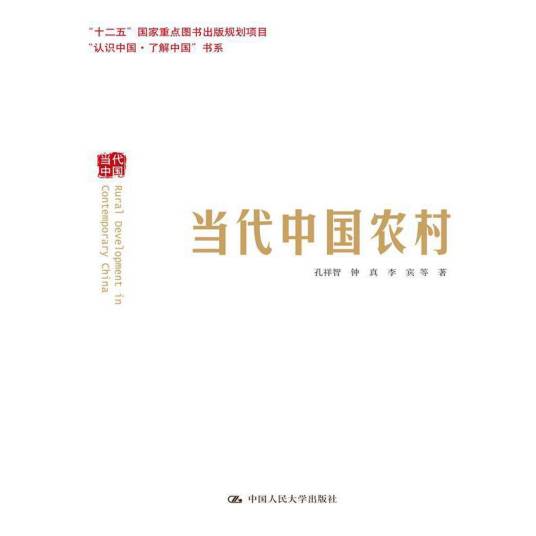 当代中国农村（“认识中国·了解中国”书系）_百度百科