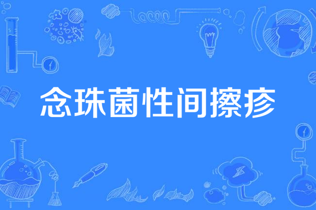  p data-id="tuqnihfnuwba">念珠菌性间擦疹,常累及光滑皮肤相互直接