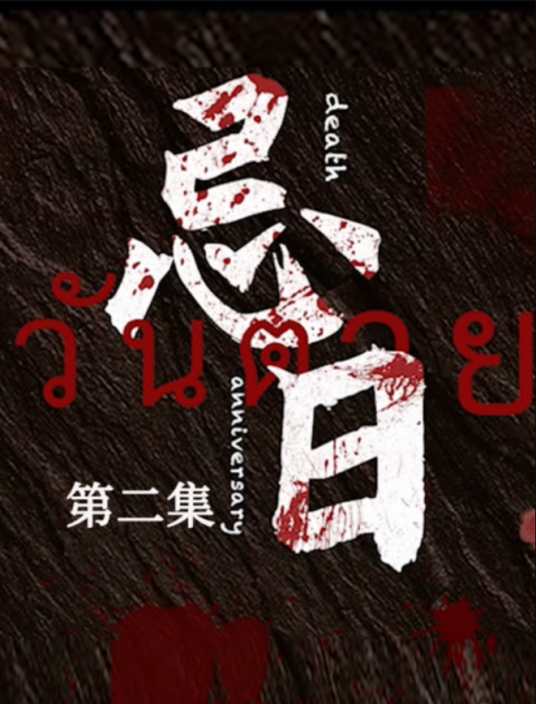 忌日（快手推出的微短剧）_百度百科