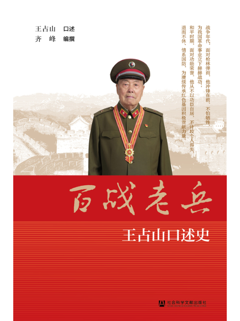 百战老兵——王占山口述史