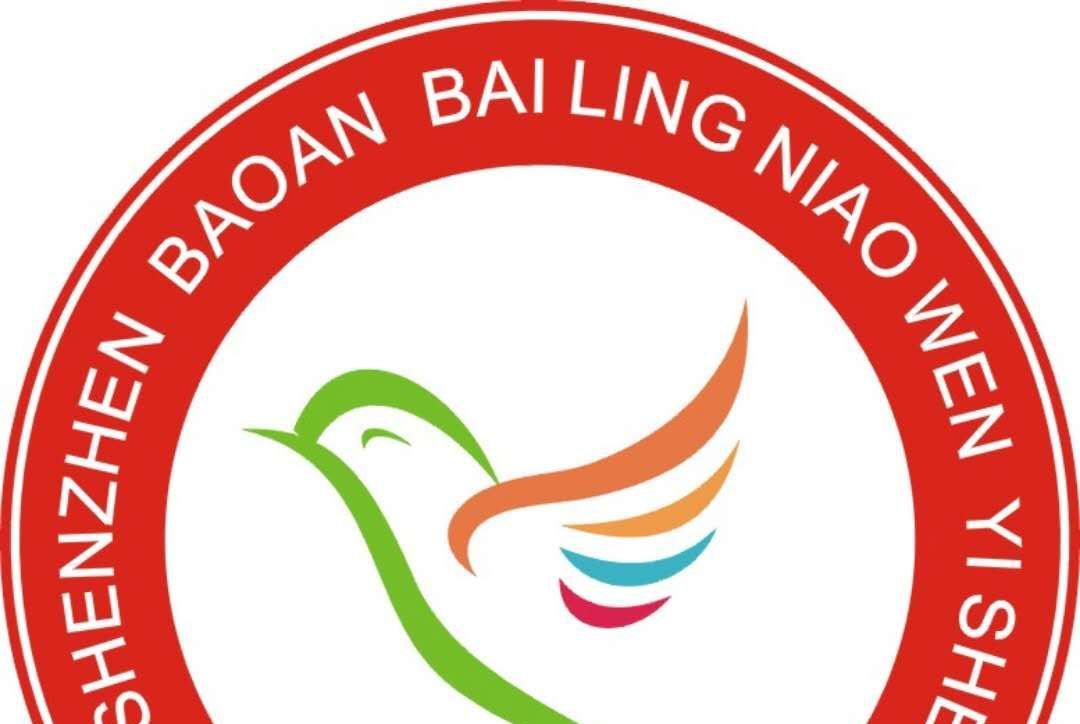 深圳市宝安区百灵鸟文艺社