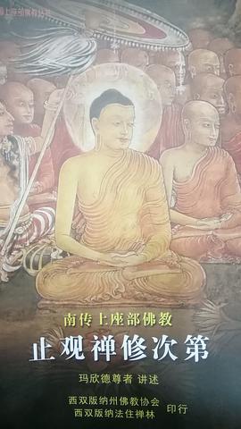 上座部佛教禅止观禅修次第