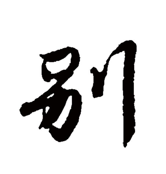 p>别(拼音:bié,biè),汉语一级通用规范汉字(常用字).