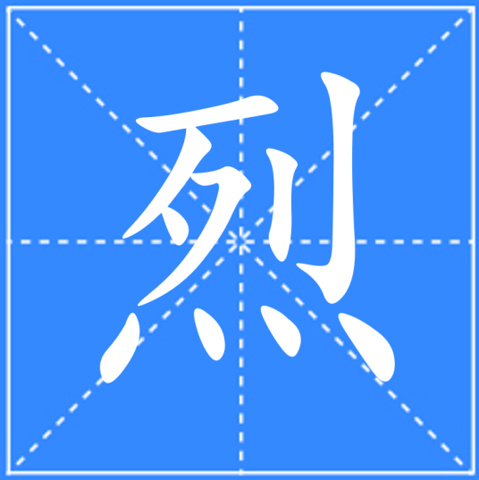 烈（汉语文字）_百度百科