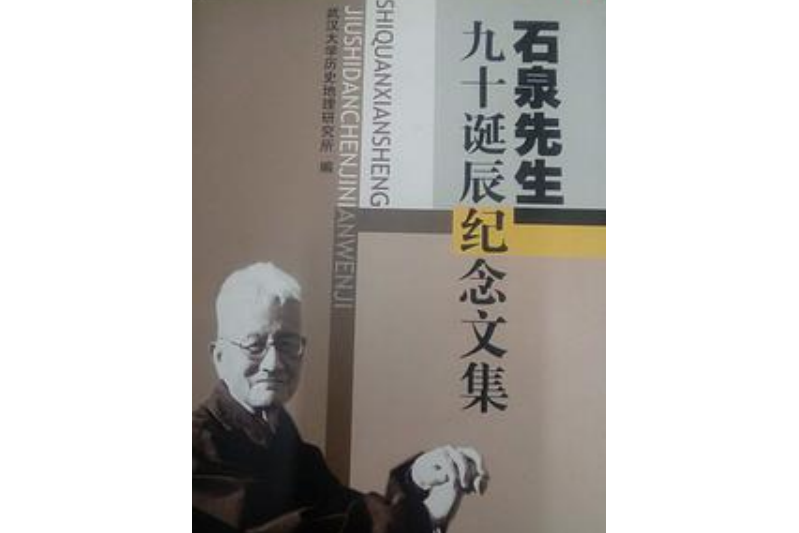 石泉先生九十诞辰纪念文集