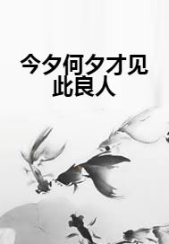 今夕何夕才见此良人