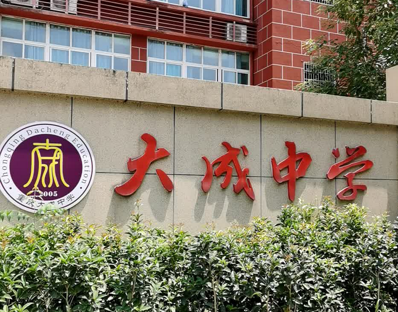 荣昌大成中学校