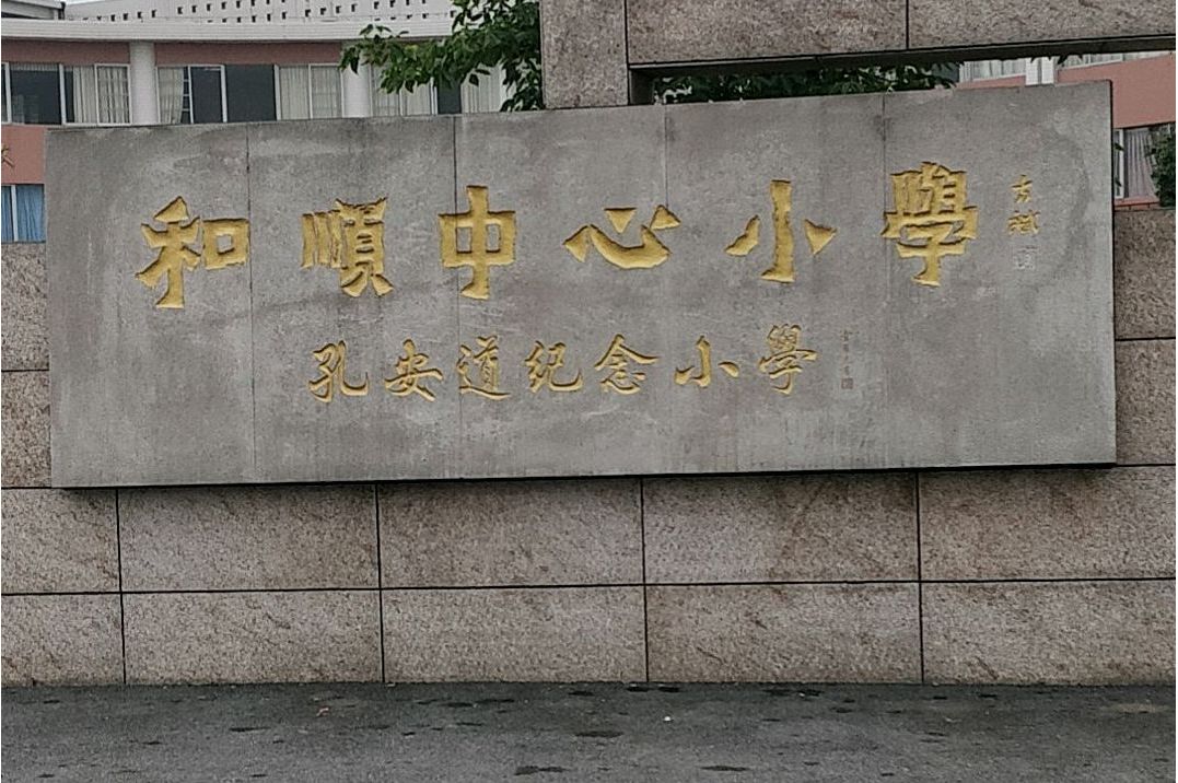 佛山市南海区里水镇和顺中心小学