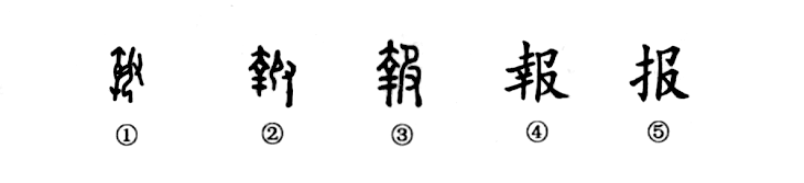 细说汉字：报_百科TA说