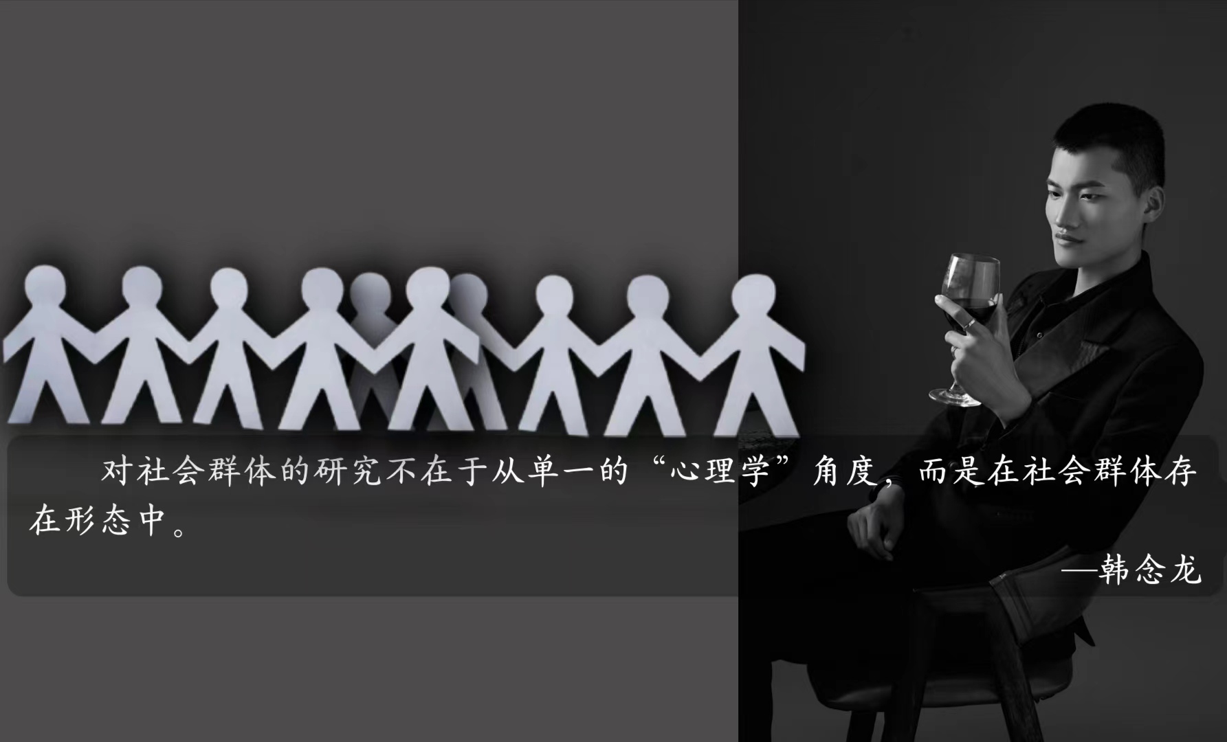 社会群体心理研究学