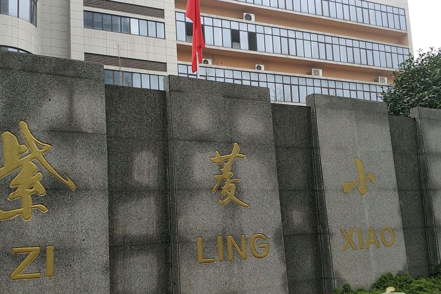 常德市武陵区紫菱小学