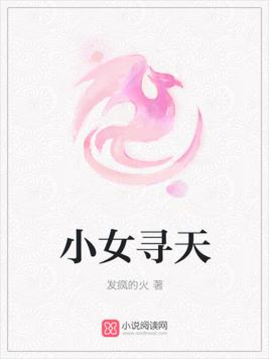 小女寻天_百度百科