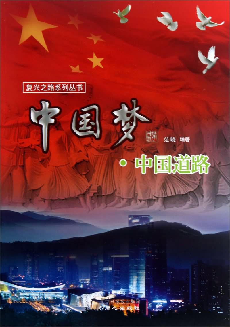 中国梦:中国道路