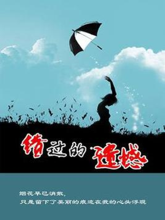 错过的遗憾_百度百科